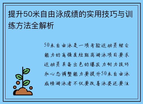 提升50米自由泳成绩的实用技巧与训练方法全解析