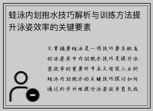 蛙泳内划抱水技巧解析与训练方法提升泳姿效率的关键要素