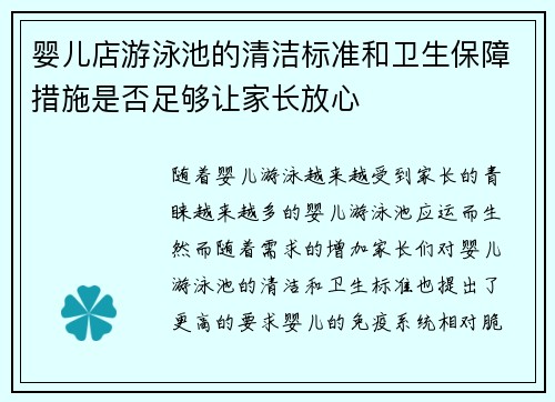 婴儿店游泳池的清洁标准和卫生保障措施是否足够让家长放心