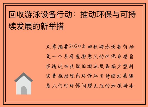 回收游泳设备行动：推动环保与可持续发展的新举措