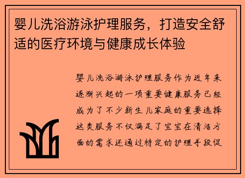 婴儿洗浴游泳护理服务，打造安全舒适的医疗环境与健康成长体验