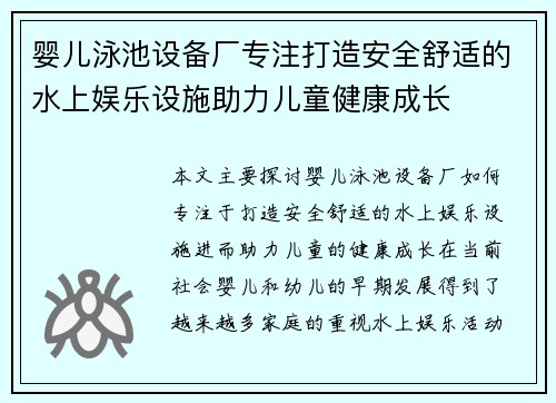 婴儿泳池设备厂专注打造安全舒适的水上娱乐设施助力儿童健康成长