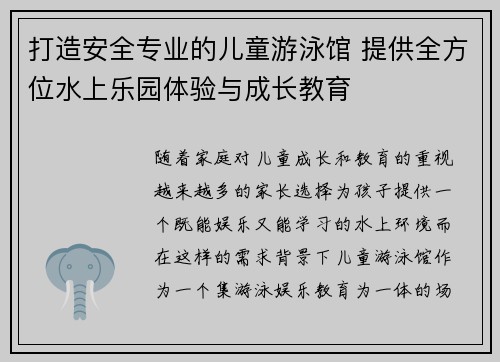 打造安全专业的儿童游泳馆 提供全方位水上乐园体验与成长教育