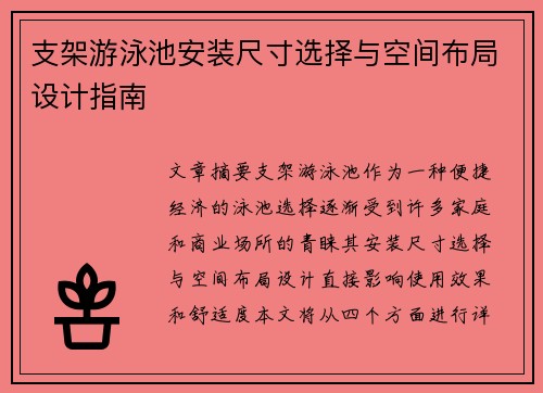 支架游泳池安装尺寸选择与空间布局设计指南