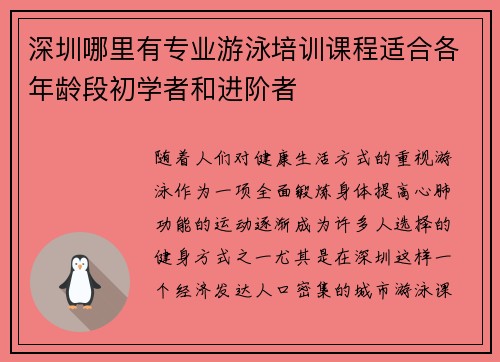 深圳哪里有专业游泳培训课程适合各年龄段初学者和进阶者