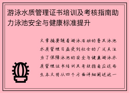 游泳水质管理证书培训及考核指南助力泳池安全与健康标准提升