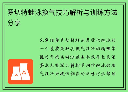 罗切特蛙泳换气技巧解析与训练方法分享