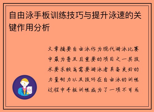 自由泳手板训练技巧与提升泳速的关键作用分析