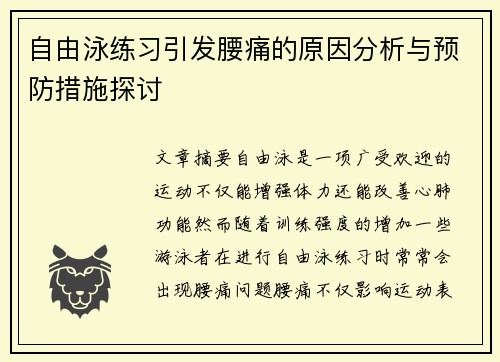 自由泳练习引发腰痛的原因分析与预防措施探讨