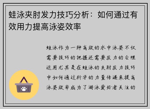 蛙泳夹肘发力技巧分析：如何通过有效用力提高泳姿效率