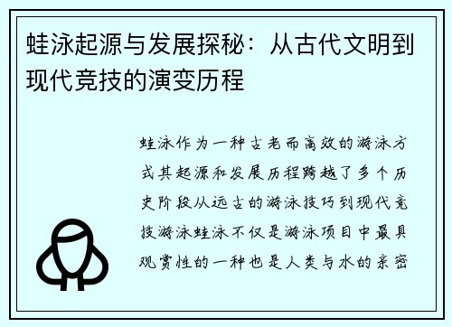 蛙泳起源与发展探秘：从古代文明到现代竞技的演变历程