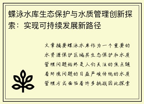 蝶泳水库生态保护与水质管理创新探索：实现可持续发展新路径